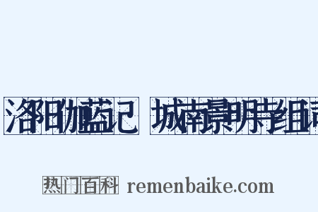 洛阳伽蓝记·城南景明寺组词是什么意思的图片